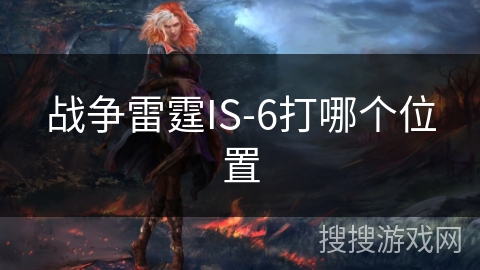 战争雷霆IS-6打哪个位置