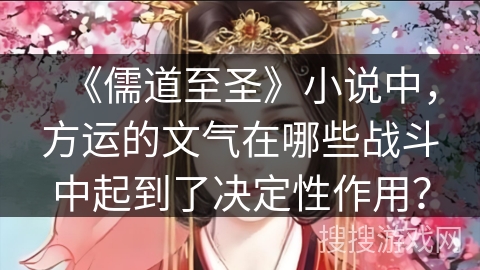 《儒道至圣》小说中，方运的文气在哪些战斗中起到了决定性作用？