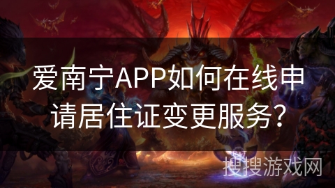 爱南宁APP如何在线申请居住证变更服务？
