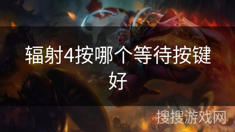 辐射4按哪个等待按键好