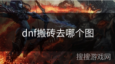 dnf搬砖去哪个图