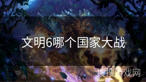 文明6哪个国家大战