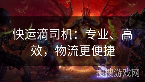 快运滴司机：专业、高效，物流更便捷