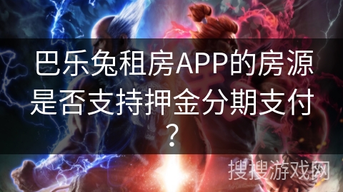 巴乐兔租房APP的房源是否支持押金分期支付？