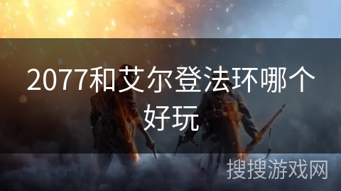 2077和艾尔登法环哪个好玩