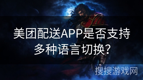 美团配送APP是否支持多种语言切换？