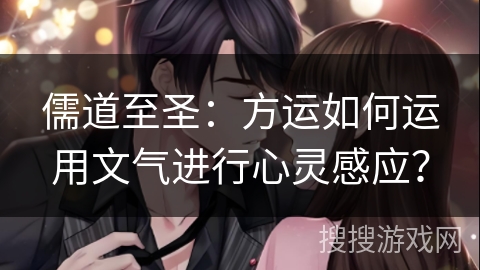 儒道至圣：方运如何运用文气进行心灵感应？
