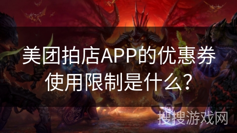 美团拍店APP的优惠券使用限制是什么？