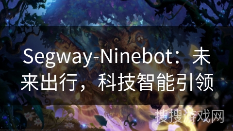 Segway-Ninebot：未来出行，科技智能引领