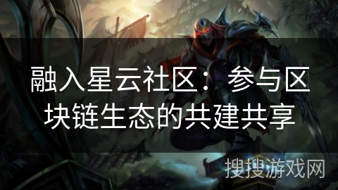 融入星云社区：参与区块链生态的共建共享