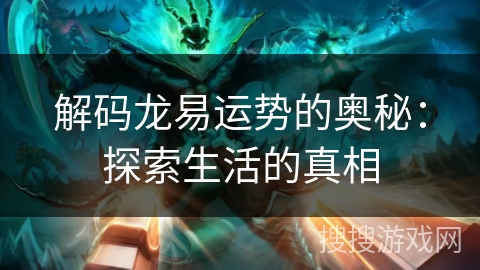 解码龙易运势的奥秘：探索生活的真相