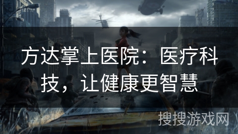 方达掌上医院：医疗科技，让健康更智慧