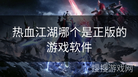热血江湖哪个是正版的游戏软件
