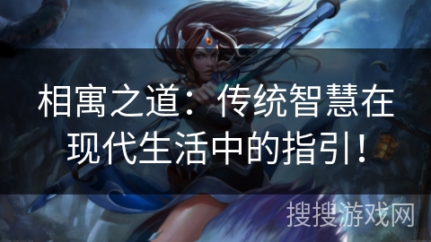 相寓之道：传统智慧在现代生活中的指引！