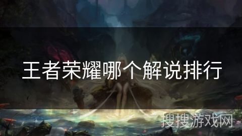 王者荣耀哪个解说排行