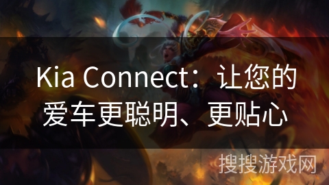 Kia Connect：让您的爱车更聪明、更贴心