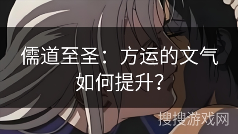 儒道至圣：方运的文气如何提升？