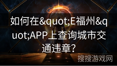 如何在"E福州"APP上查询城市交通违章？