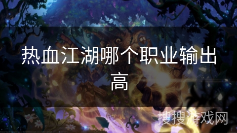 热血江湖哪个职业输出高