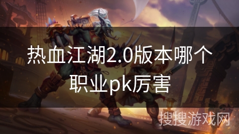热血江湖2.0版本哪个职业pk厉害