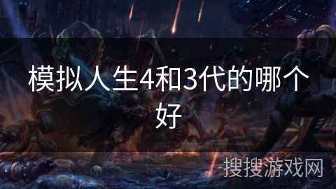 模拟人生4和3代的哪个好