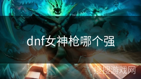 dnf女神枪哪个强
