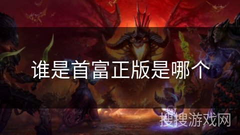 谁是首富正版是哪个