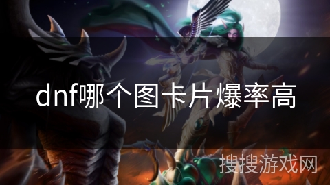 dnf哪个图卡片爆率高