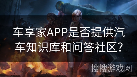 车享家APP是否提供汽车知识库和问答社区？