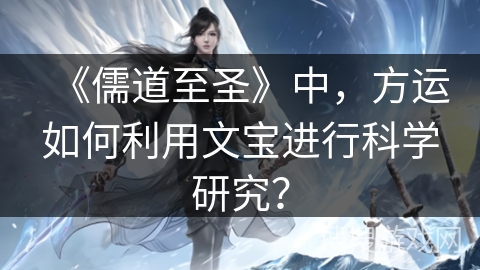 《儒道至圣》中，方运如何利用文宝进行科学研究？