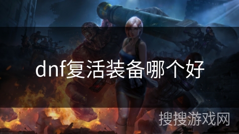 dnf复活装备哪个好