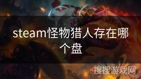 steam怪物猎人存在哪个盘