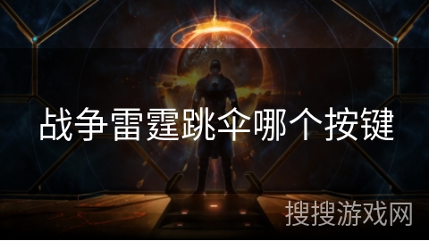 战争雷霆跳伞哪个按键