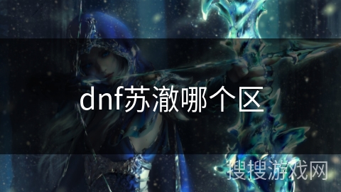 dnf苏澈哪个区
