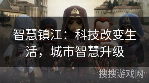 智慧镇江：科技改变生活，城市智慧升级