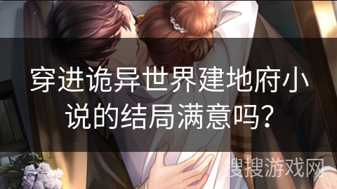 穿进诡异世界建地府小说的结局满意吗？