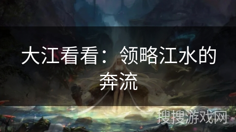 大江看看：领略江水的奔流