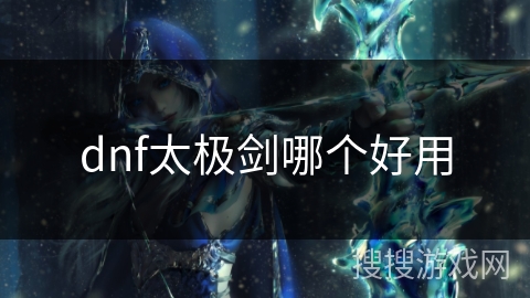 dnf太极剑哪个好用
