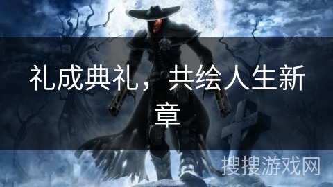 礼成典礼，共绘人生新章