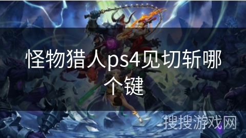怪物猎人ps4见切斩哪个键
