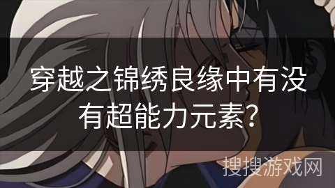 穿越之锦绣良缘中有没有超能力元素？