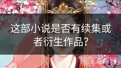 这部小说是否有续集或者衍生作品？