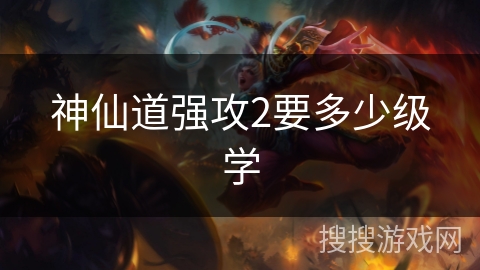 神仙道强攻2要多少级学