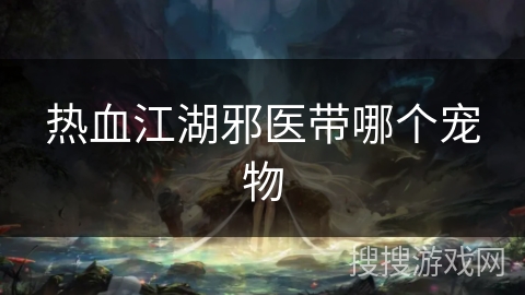 热血江湖邪医带哪个宠物