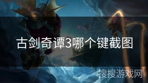 古剑奇谭3哪个键截图