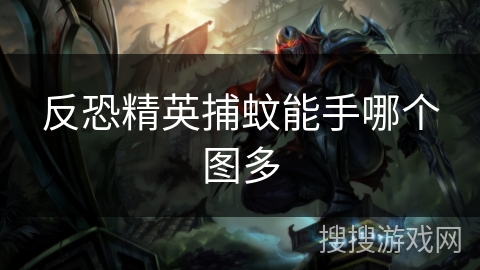 反恐精英捕蚊能手哪个图多