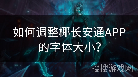 如何调整椰长安通APP的字体大小？