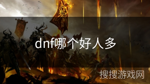 dnf哪个好人多