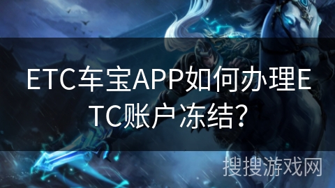 ETC车宝APP如何办理ETC账户冻结？