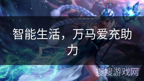 智能生活，万马爱充助力